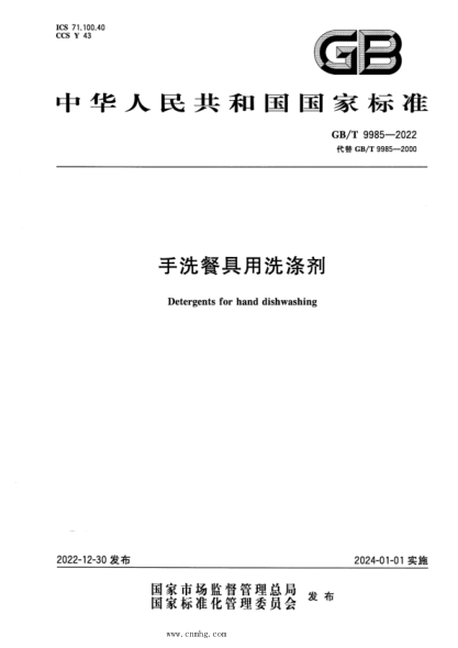 GB/T 9985-2022 手洗餐具用洗涤剂