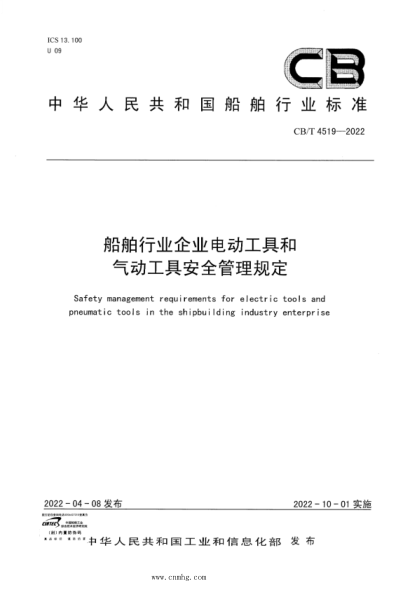 CB/T 4519-2022 船舶行业企业电动工具和气动工具安全管理规定
