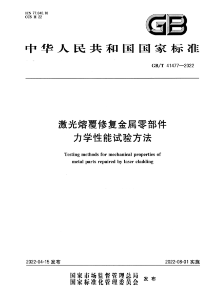 GB/T 41477-2022激光熔覆修复金属零部件力学性能试验方法Testing methods for mechanical properties of metal parts repaired by laser cladding