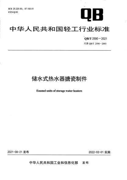  QB/T 2590-2021 储水式热水器搪瓷制件