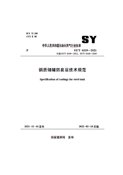  SY/T 0319-2021 钢质储罐防腐层技术规范