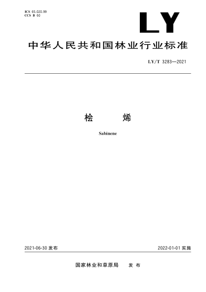  LY/T 3283-2021 桧烯