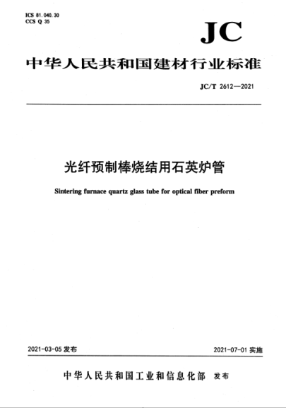  JC/T 2612-2021 光纤预制棒烧结用石英炉管