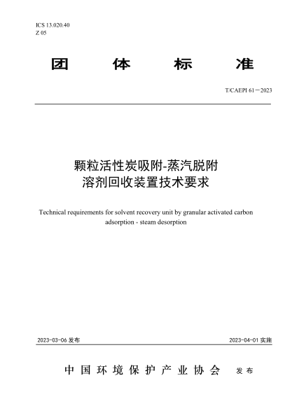 T/CAEPI 61-2023 颗粒活性炭吸附-蒸汽脱附溶剂回收装置技术要求