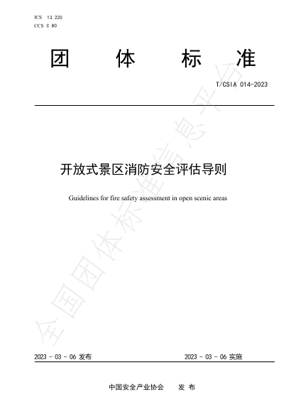 T/CSIA 014-2023 开放式景区消防安全评估导则