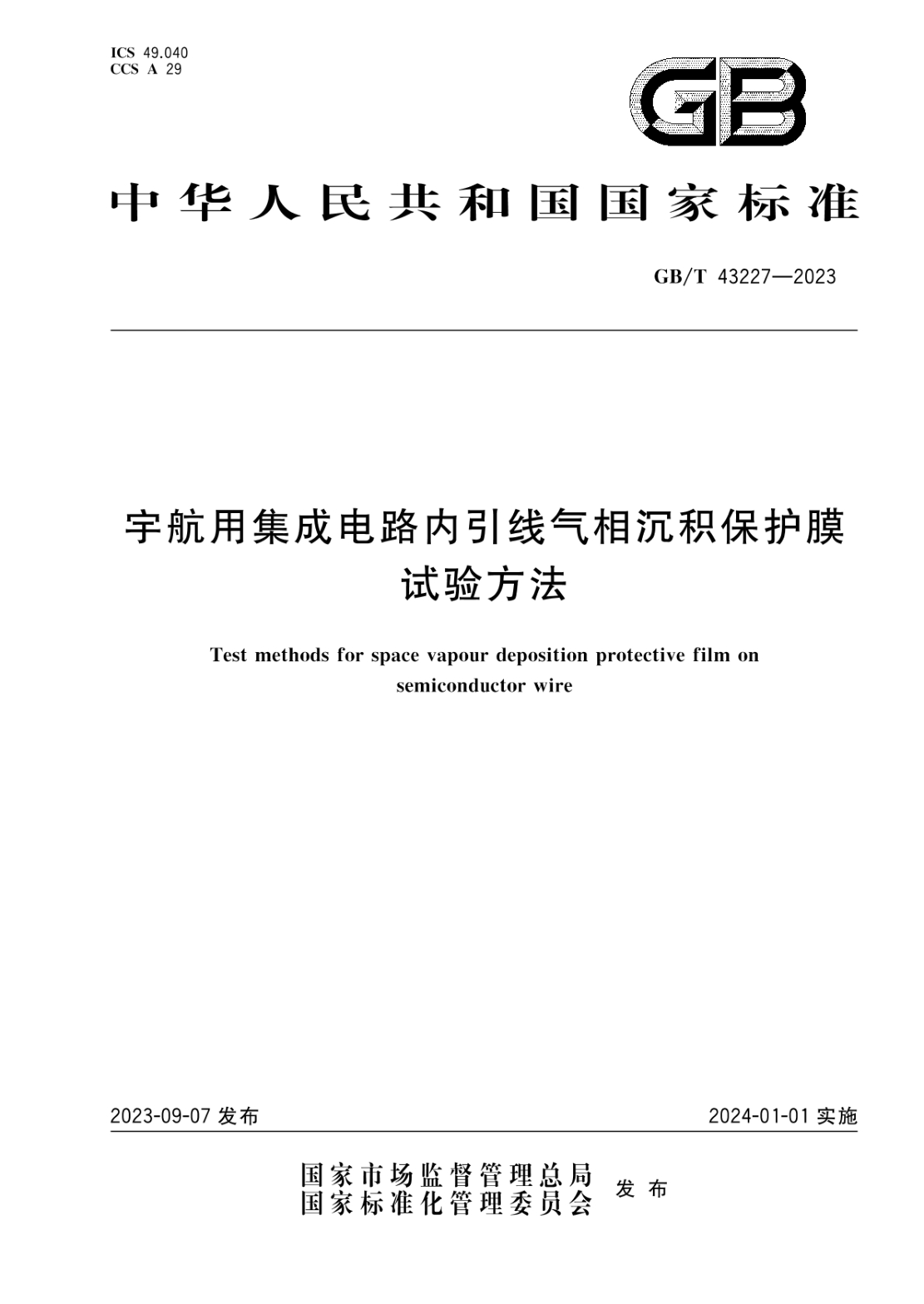 GB/T 43227-2023 宇航用集成电路内引线气相沉积保护膜试验方法