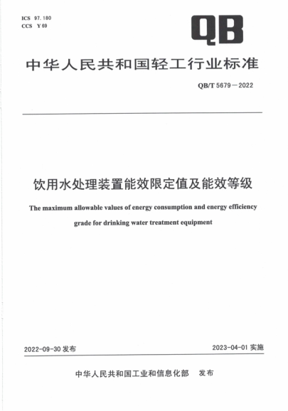 QB/T 5679-2022 饮用水处理装置能效限定值及能效等级