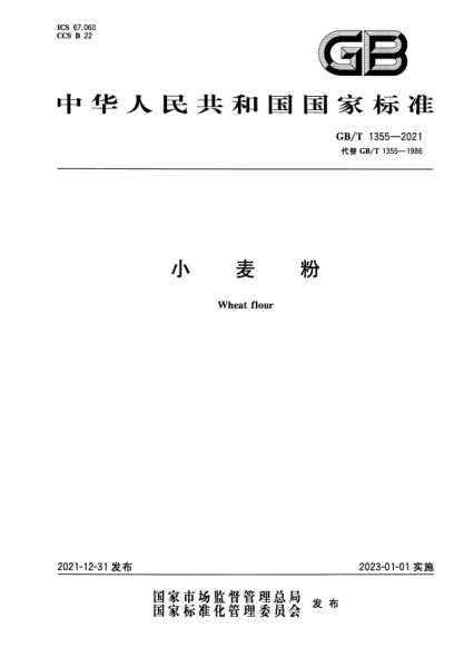 GB/T 1355-2021小麦粉Wheat flour