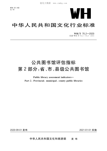 WH/T 70.2-2020 公共图书馆评估指标 第2部分：省、市、县级公共图书馆