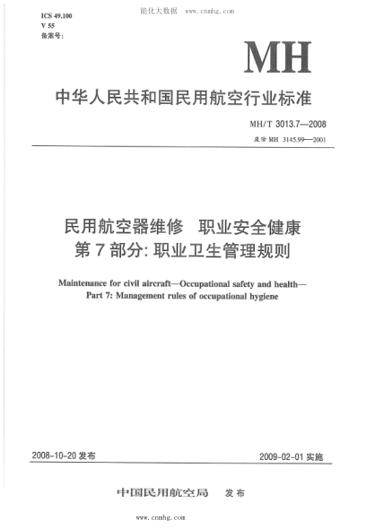 MH/T 3013.7-2008 民用航空器维修raybet雷电竞电竞app下载地址 职业安全健康 第7部分：职业卫生管理规则