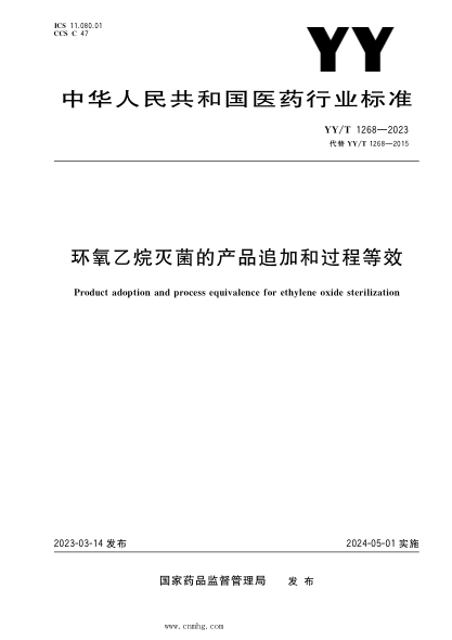 YY/T 1268-2023 环氧乙烷灭菌的产品追加和过程等效