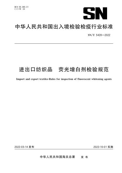  SN/T 5428-2022 进出口纺织品 荧光增白剂检验规范