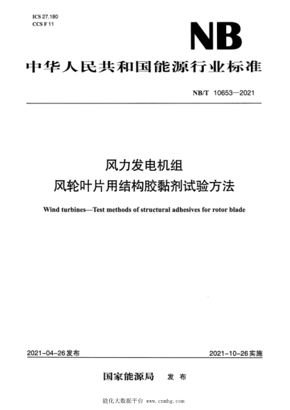  NB/T 10653-2021 风力发电机组 风轮叶片用结构胶黏剂试验方法