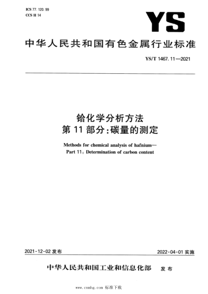  YS/T 1467.11-2021 铪化学分析方法 第11部分：碳量的测定