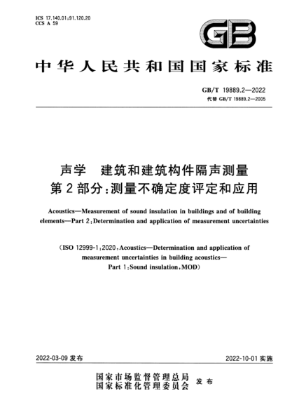 GB/T 19889.2-2022声学 建筑和建筑构件隔声测量 第2部分：测量不确定度评定和应用Acoustics—Measurement of sound insulation in buildings and of building elements—Part 2 : Determination and application of measurement uncertainties