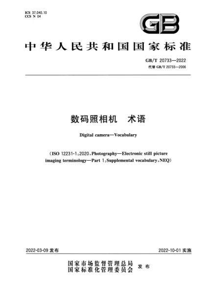 GB/T 20733-2022数码照相机 术语Digital camera—Vocabulary