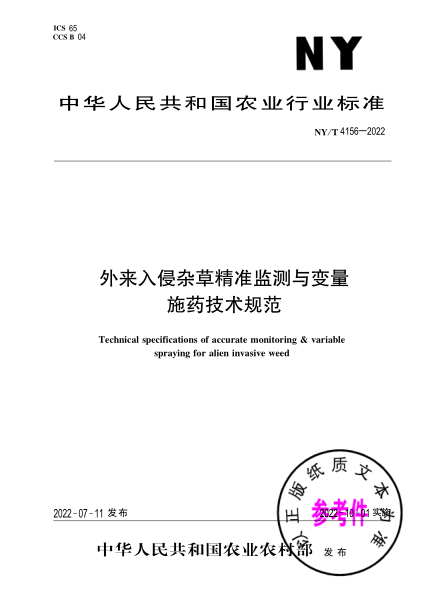  NY/T 4156-2022 外来入侵杂草精准监测与变量施药技术规范