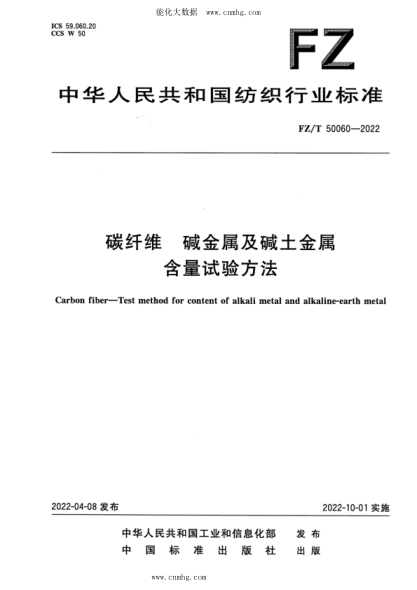 FZ/T 50060-2022 碳纤维 碱金属及碱土金属含量试验方法