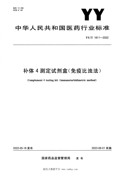 YY/T 1811-2022 补体4测定试剂盒(免疫比浊法)