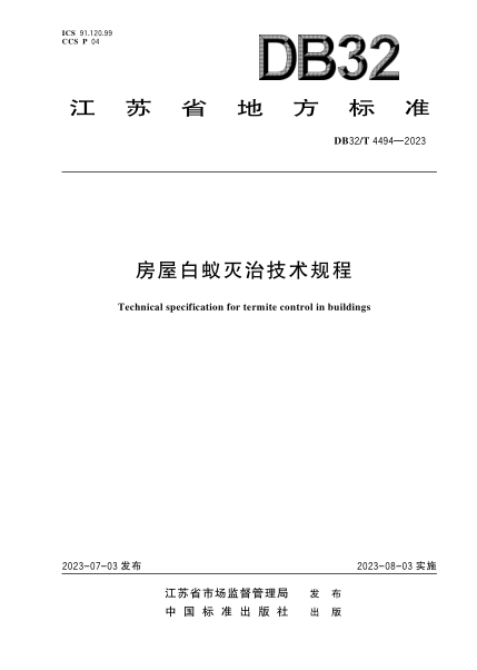 DB32/T 4494-2023 房屋白蚁灭治技术规程