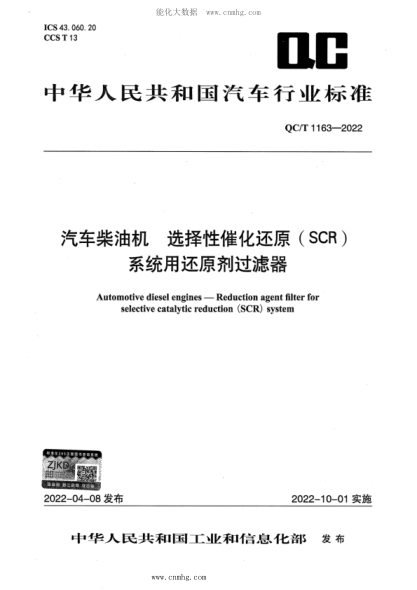 QC/T 1163-2022 汽车柴油机 选择性催化还原(SCR)系统用还原剂过滤器