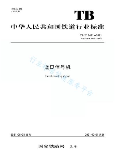  TB/T 2471-2021 道口信号机