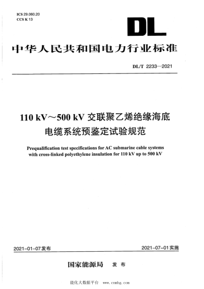  DL/T 2233-2021 额定电压110 kV～500 kV交联聚乙烯绝缘海底电缆系统预鉴定试验规范