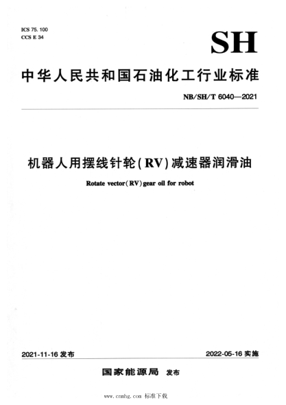  NB/SH/T 6040-2021 机器人用摆线针轮（RV）减速器润滑油