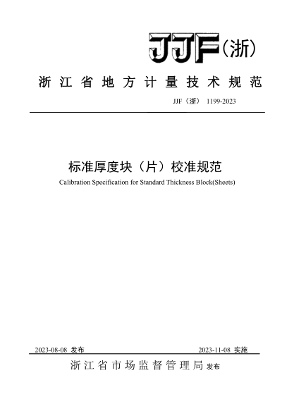 JJF(浙) 1199-2023 raybet雷电竞电竞app下载地址厚度块（片）校准规范
