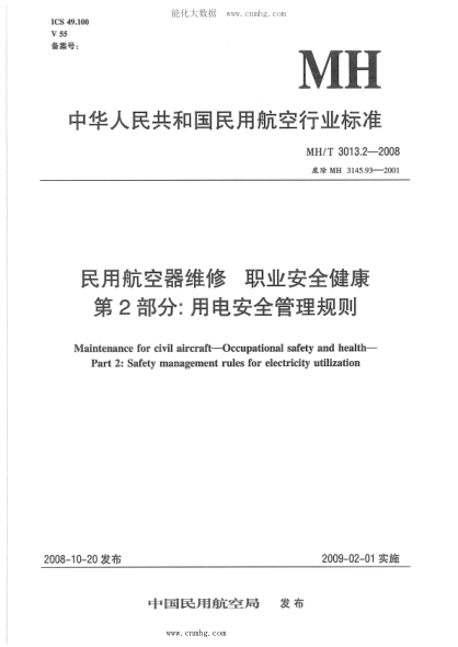 MH/T 3013.2-2008 民用航空器维修raybet雷电竞电竞app下载地址 职业安全健康 第2部分：用电安全管理规则