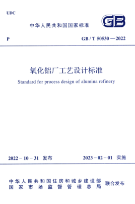 GB/T 50530-2022 氧化铝厂工艺设计raybet雷电竞电竞app下载地址