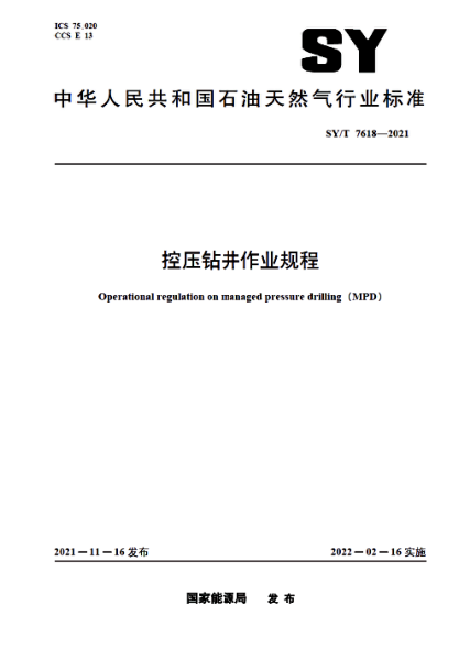  SY/T 7618-2021 控压钻井作业规程
