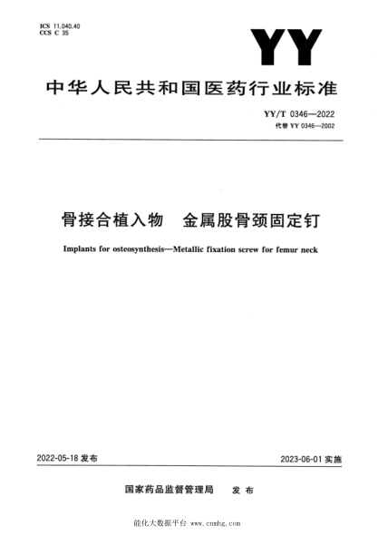  YY/T 0346-2022 骨接合植入物 金属股骨颈固定钉