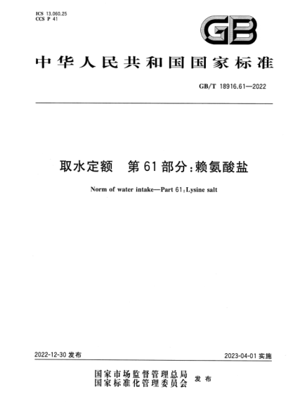 GB/T 18916.61-2022 清晰版 取水定额 第61部分：赖氨酸盐