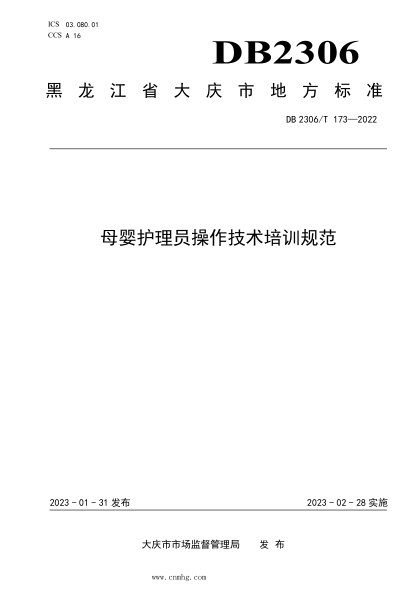 DB2306/T 173-2022 母婴护理员操作技术培训规范