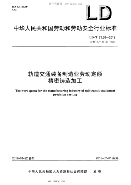 LD/T 71.36-2019 轨道交通装备制造业劳动定额 精密铸造加工