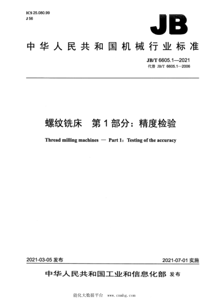  JB/T 6605.1-2021 螺纹铣床 第1部分：精度检验