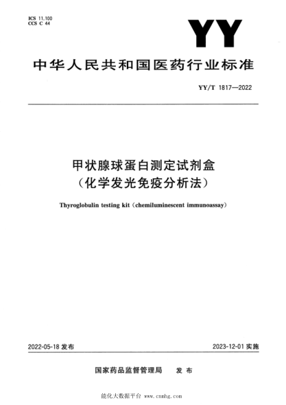 YY/T 1817-2022 甲状腺球蛋白测定试剂盒(化学发光免疫分析法)