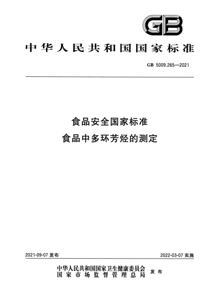 GB 5009.265-2021食品安全国家raybet雷电竞电竞app下载地址 食品中多环芳烃的测定National food safety standard Determination of polycyclic aromatic hydrocarbons in food