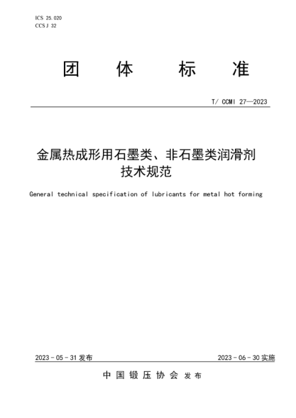 T/CCMI 27-2023 金属热成形用石墨类、非石墨类润滑剂技术规范