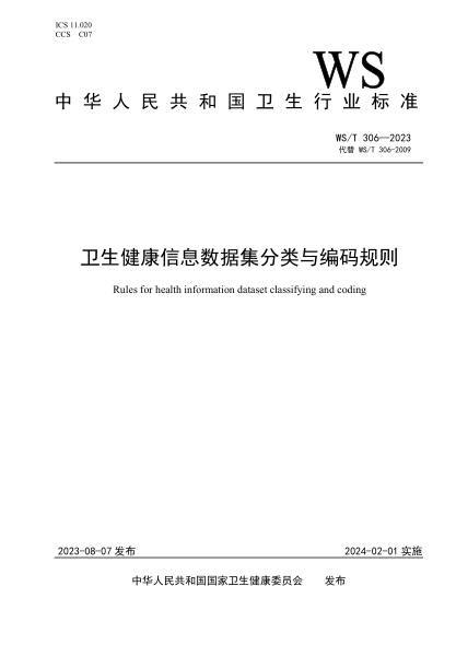 WS/T 306-2023 卫生健康信息数据集分类与编码规则