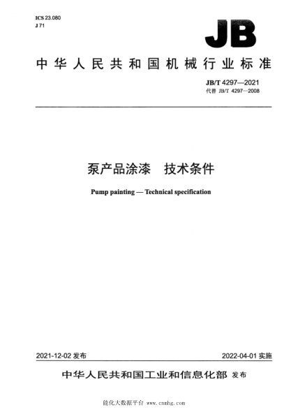  JB/T 4297-2021 泵产品涂漆 技术条件