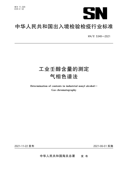  SN/T 5348-2021 工业壬醇含量的测定 气相色谱法