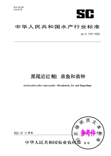  SC/T 1161-2022 黑尾近红鲌 亲鱼和苗种