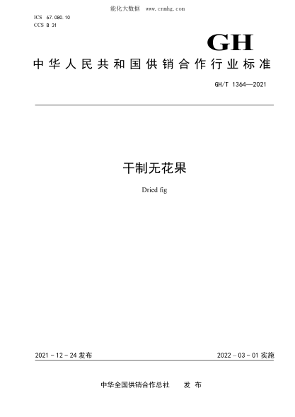 GH/T 1364-2021 干制无花果
