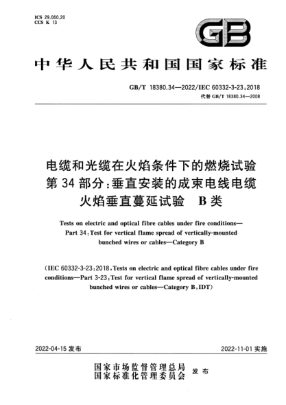 GB/T 18380.34-2022电缆和光缆在火焰条件下的燃烧试验 第34部分：垂直安装的成束电线电缆火焰垂直蔓延试验　B类Tests on electric and optical fibre cables under fire conditions—Part 34：Test for vertical flame spread of vertically-mounted bunched wires or cables—Category B