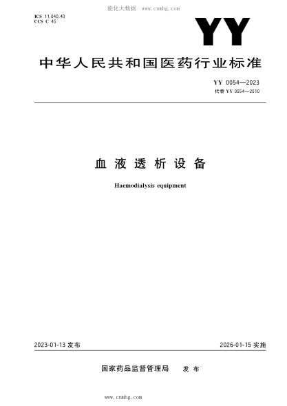 YY 0054-2023 血液透析设备