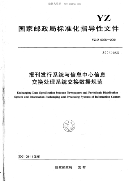 YZ/Z 0026-2001 报刊发行系统与信息中心信息交换处理系统交换数据规范