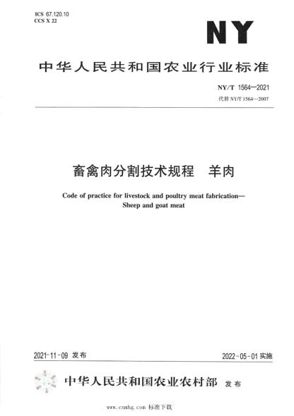  NY/T 1564-2021 畜禽肉分割技术规程 羊肉