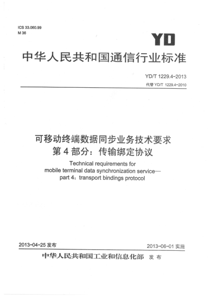 YD/T 1229.4-2013 可移动终端数据同步业务技术要求 第4部分：传输绑定协议